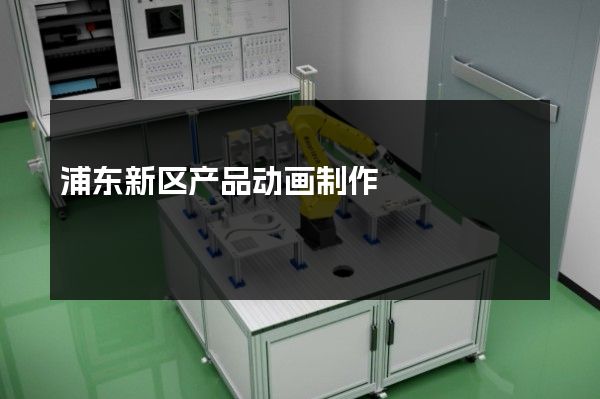 浦东新区产品动画制作