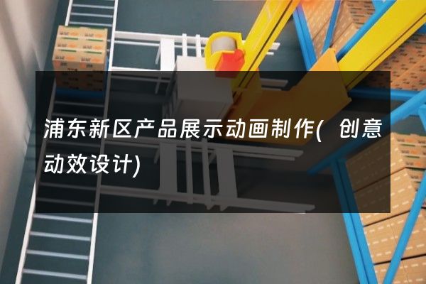 浦东新区产品展示动画制作(创意动效设计)