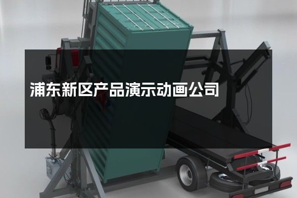 浦东新区产品演示动画公司