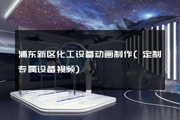 浦东新区化工设备动画制作(定制专属设备视频)