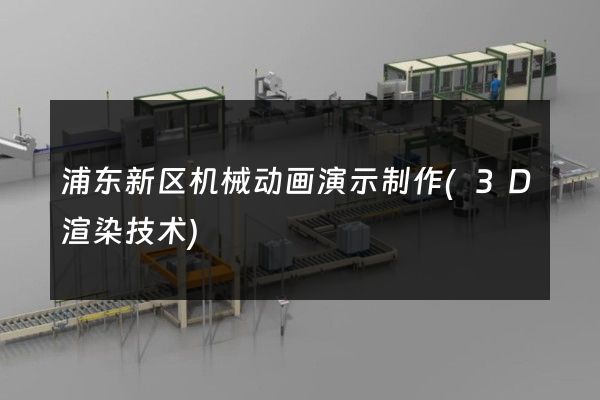 浦东新区机械动画演示制作(3D渲染技术)