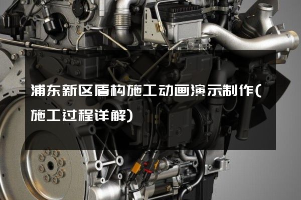 浦东新区盾构施工动画演示制作(施工过程详解)