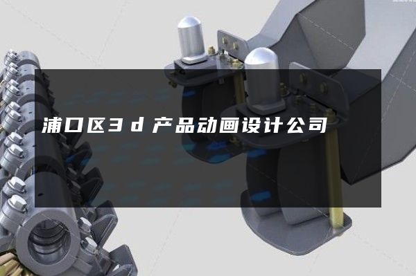 浦口区3d产品动画设计公司