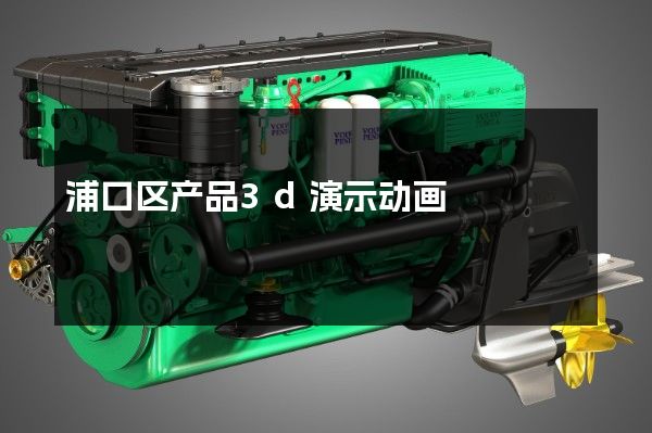 浦口区产品3d演示动画