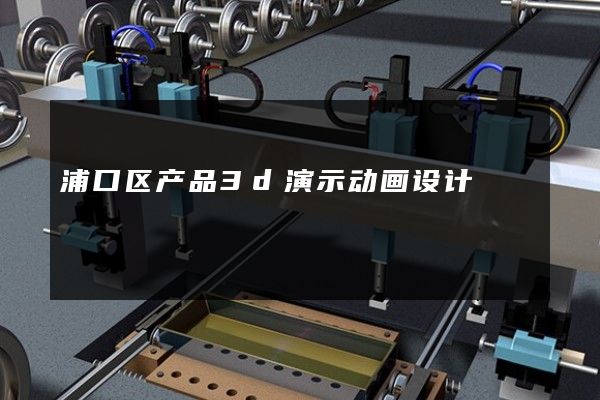 浦口区产品3d演示动画设计