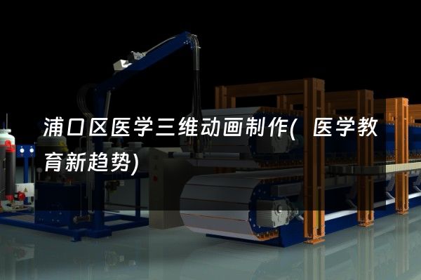 浦口区医学三维动画制作(医学教育新趋势)