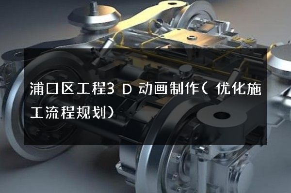 浦口区工程3D动画制作(优化施工流程规划)