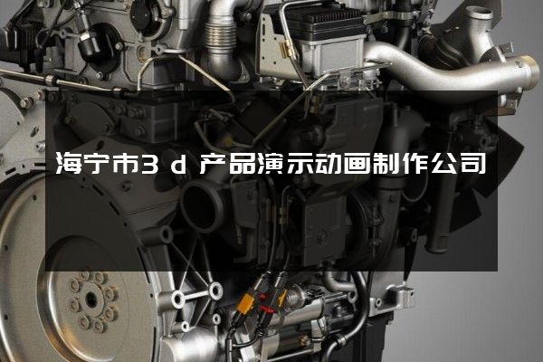 海宁市3d产品演示动画制作公司