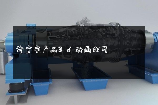 海宁市产品3d动画公司