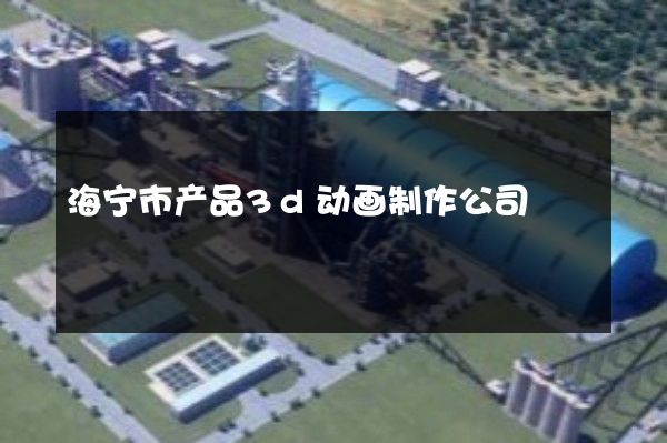 海宁市产品3d动画制作公司