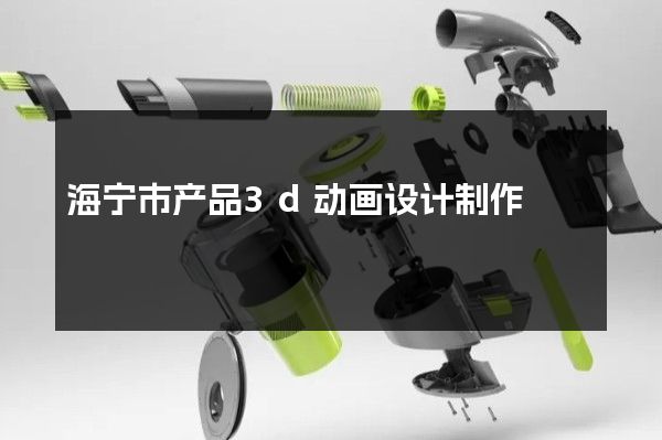 海宁市产品3d动画设计制作