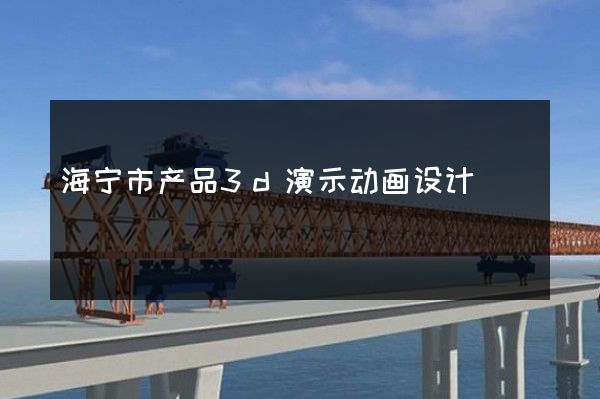 海宁市产品3d演示动画设计