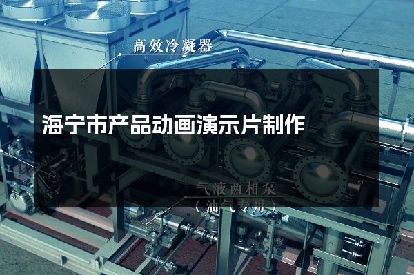 海宁市产品动画演示片制作