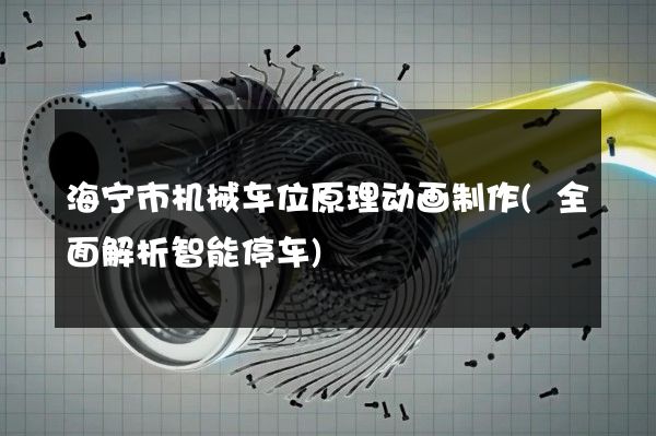 海宁市机械车位原理动画制作(全面解析智能停车)