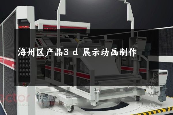 海州区产品3d展示动画制作