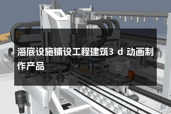 海底设施铺设工程建筑3d动画制作产品