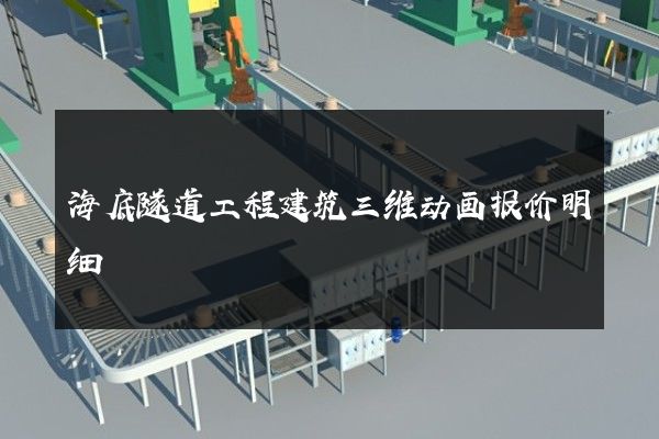 海底隧道工程建筑三维动画报价明细