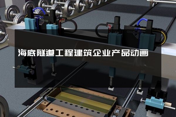 海底隧道工程建筑企业产品动画