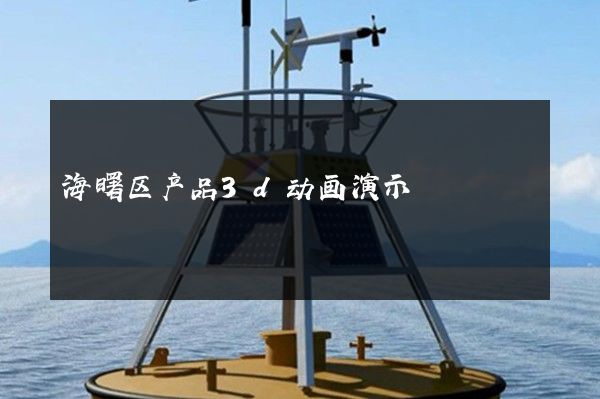 海曙区产品3d动画演示