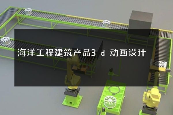 海洋工程建筑产品3d动画设计