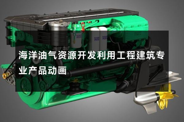 海洋油气资源开发利用工程建筑专业产品动画