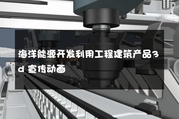 海洋能源开发利用工程建筑产品3d宣传动画