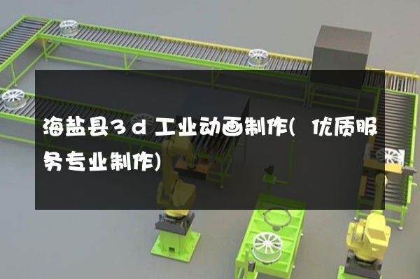 海盐县3d工业动画制作(优质服务专业制作)