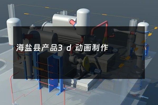 海盐县产品3d动画制作