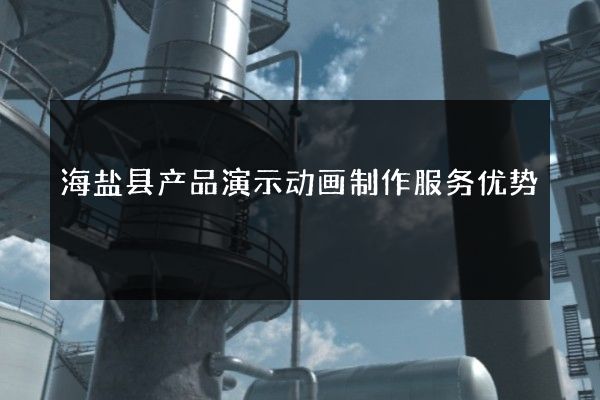 海盐县产品演示动画制作服务优势