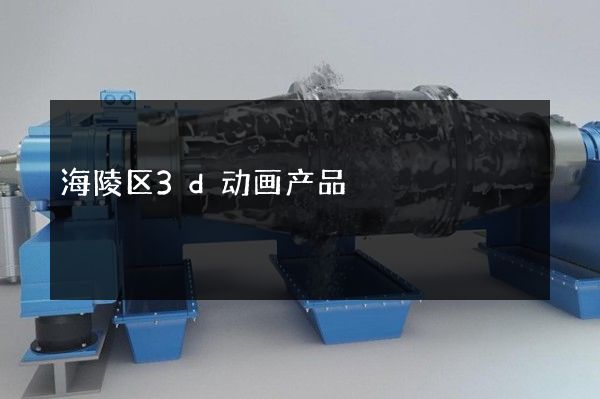 海陵区3d动画产品