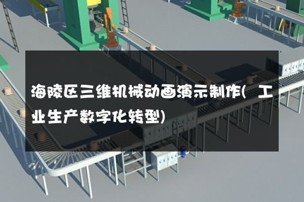 海陵区三维机械动画演示制作(工业生产数字化转型)