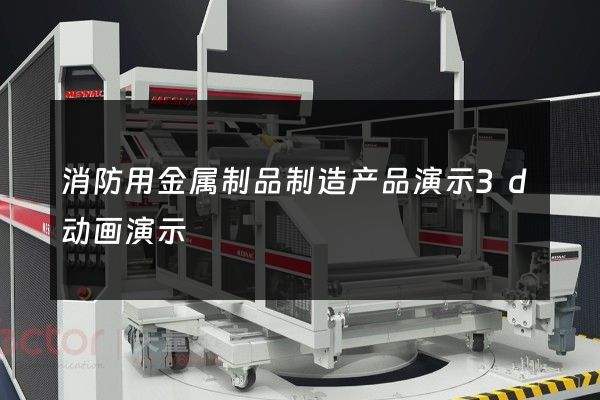 消防用金属制品制造产品演示3d动画演示