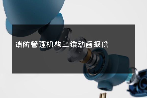 消防管理机构三维动画报价