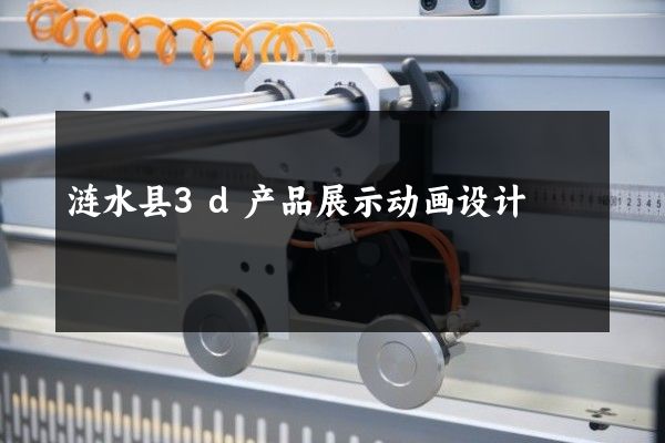 涟水县3d产品展示动画设计