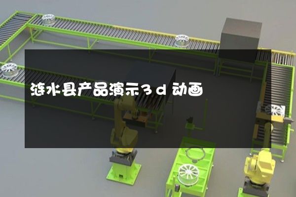 涟水县产品演示3d动画