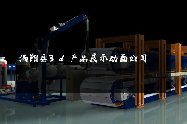 涡阳县3d产品展示动画公司