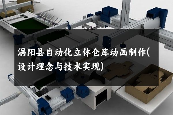 涡阳县自动化立体仓库动画制作(设计理念与技术实现)