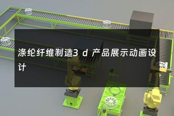 涤纶纤维制造3d产品展示动画设计