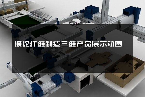 涤纶纤维制造三维产品展示动画