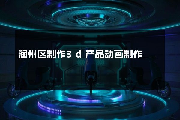 润州区制作3d产品动画制作