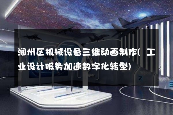 润州区机械设备三维动画制作(工业设计服务加速数字化转型)