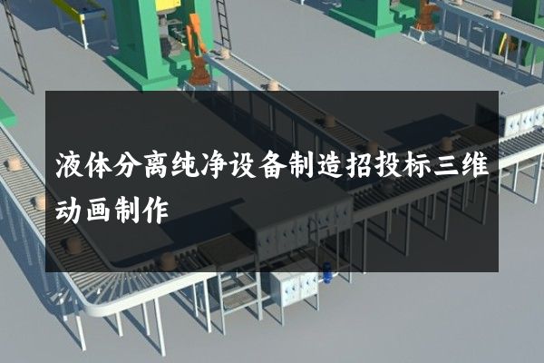 液体分离纯净设备制造招投标三维动画制作