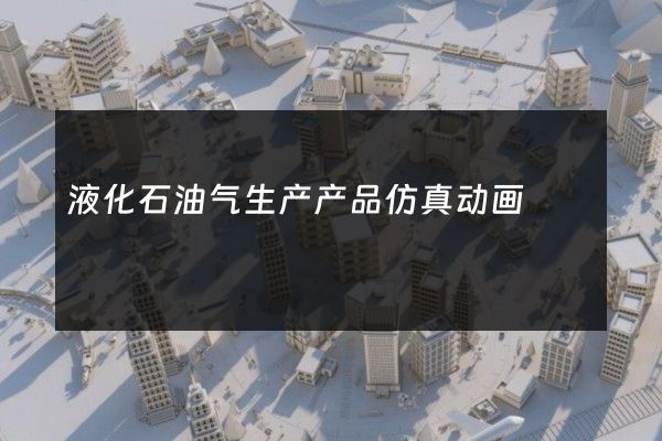 液化石油气生产产品仿真动画