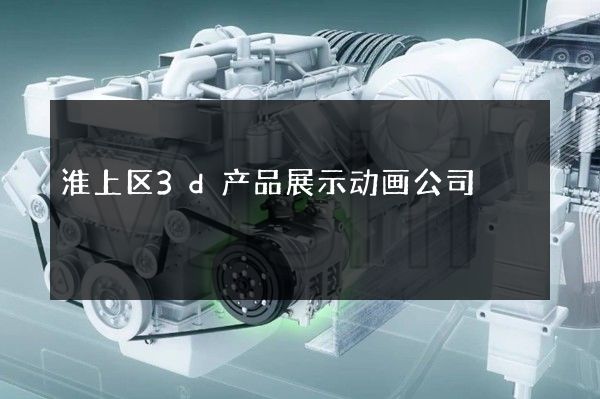 淮上区3d产品展示动画公司