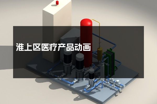 淮上区医疗产品动画