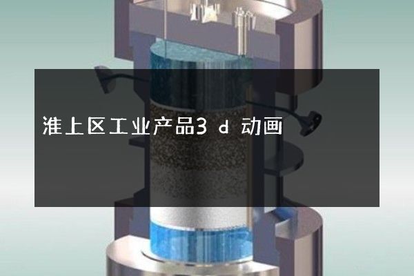 淮上区工业产品3d动画