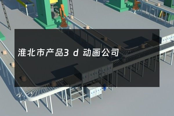 淮北市产品3d动画公司