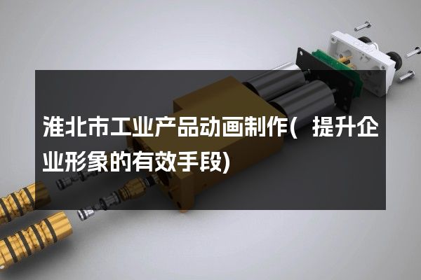 淮北市工业产品动画制作(提升企业形象的有效手段)