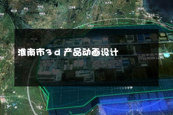 淮南市3d产品动画设计