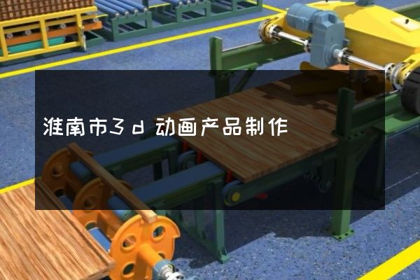 淮南市3d动画产品制作